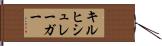 キルヒシュレーガー Hand Scroll