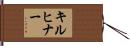 Kirchner Hand Scroll