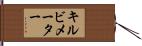 キルビメーター Hand Scroll