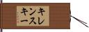 キレンスキー Hand Scroll