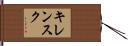キレンスク Hand Scroll