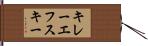 キレーエフスキー Hand Scroll