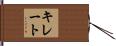 キレート Hand Scroll