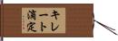 キレート滴定 Hand Scroll