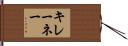 キレーネー Hand Scroll