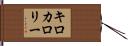 キロカロリー Hand Scroll