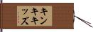 キンキ・キッズ Hand Scroll