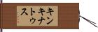キンキナトゥス Hand Scroll