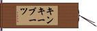 キンキーブーツ Hand Scroll