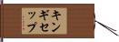 キンギセップ Hand Scroll