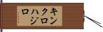 キンクロハジロ Hand Scroll