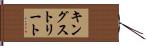 キングストリート Hand Scroll