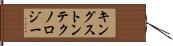 キングストンテクノロジー Hand Scroll