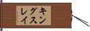 キングスレイ Hand Scroll