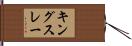 キングスレー Hand Scroll