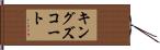 キングズコート Hand Scroll
