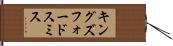 キングズフォードスミス Hand Scroll