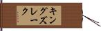 キングズレーク Hand Scroll