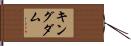 キングダム Hand Scroll