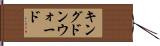 キングドンウォード Hand Scroll