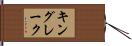 キングレーク Hand Scroll