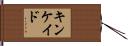 Kincaid Hand Scroll