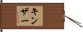 Kinser Hand Scroll