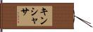 キンシャサ Hand Scroll