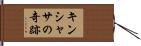 キンシャサの奇跡 Hand Scroll