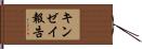 キンゼイ報告 Hand Scroll