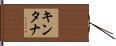 キンタナ Hand Scroll