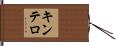 キンテロ Hand Scroll
