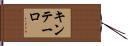 キンテーロ Hand Scroll