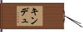キンデュ Hand Scroll
