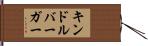 キンドルバーガー Hand Scroll