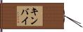キンバイ Hand Scroll