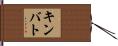 キンバト Hand Scroll