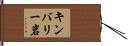 キンバリー岩 Hand Scroll