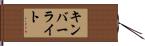 キンバーライト Hand Scroll