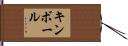 Kimball Hand Scroll