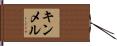キンメル Hand Scroll