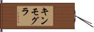 キンモグラ Hand Scroll