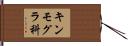キンモグラ科 Hand Scroll
