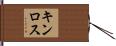 キンロス Hand Scroll