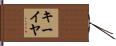 Keiya Hand Scroll