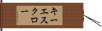 キーエスクロー Hand Scroll