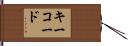 キーコード Hand Scroll