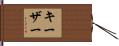 Keyser Hand Scroll