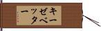 キーゼベッター Hand Scroll