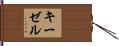 キーゼル Hand Scroll